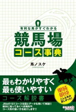 【中古】 有利な馬がすぐわかる　競馬場コース事典／馬ノスケ(著者)