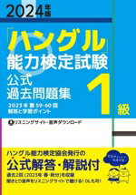 【中古】 「ハングル」能力検定試験公式過去問題集1級(2024年版)／ハングル能力検定協会(編者)