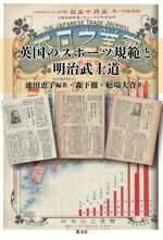【中古】 英国のスポーツ規範と明治武士道／森下徹(著者),舩場大資(著者),池田恵子(編著)