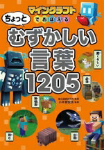 【中古】 マインクラフトでおぼえる　ちょっとむずかしい言葉1205／小木曽智信(監修)