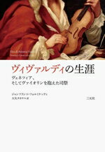 【中古】 ヴィヴァルディの生涯 ヴェネツィア、そしてヴァイオリンを抱えた司祭／ジャンフランコ・フォルミケッティ(著者),大矢タカヤス(訳者)