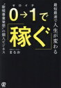 【中古】 0→1で稼ぐ 最速最短で人生が変わる“新規事業発想”の個人ビジネス/まるお(著者)