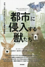 【中古】 都市に侵入する獣たち クマ、シカ、コウモリとつくる都市生態系/ピーター・アラゴナ(著者),川道美枝子(訳者),森田哲夫(訳者),細井栄嗣(訳者),正木美佳(訳者)