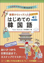 【中古】 基礎からレッスン　はじめての韓国語 音声DL版　オールカラー　イラストでパッと見てわかる！／ちょん・ひょんしる(著者),河本菜穂子(著者)