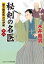 【中古】 秘剣の名医(十六) 蘭方検死医　沢村伊織 コスミック・時代文庫／永井義男(著者)