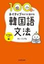 【中古】 100日でネイティブのように話せる韓国語文法 音声解説付き/カンミング(著者)
