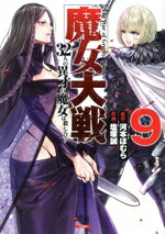 【中古】 魔女大戦(9) 32人の異才の魔女は殺し合う ゼノンC/塩塚誠(著者),河本ほむら(原作)