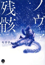 モガ子(著者)販売会社/発売会社：海王社発売年月日：2024/03/18JAN：9784796416504