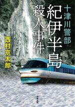 西村京太郎(著者)販売会社/発売会社：双葉社発売年月日：2024/03/13JAN：9784575527414