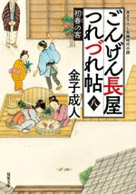 【中古】 ごんげん長屋つれづれ帖(八) 初春の客 双葉文庫／金子成人(著者)
