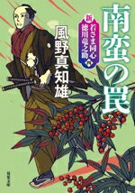 風野真知雄(著者)販売会社/発売会社：双葉社発売年月日：2024/03/13JAN：9784575671957