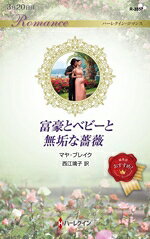 袖珍书（浪漫） - 【中古】 富豪とベビーと無垢な薔薇 ハーレクイン・ロマンス／マヤ・ブレイク(著者),西江璃子(訳者)