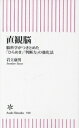 【中古】 直観脳 脳科学がつきとめた「ひらめき」「判断力」の強化法 朝日新書948/岩立康男(著者)