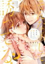 【中古】 そんな顔して、誘ってる?(2) 溺愛社長と身代わりお見合い結婚!? ラブコフレC/七月モトミ(著者)