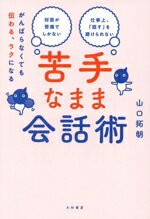 【中古】 苦手なまま会話術 がんばらなくても伝わる、ラクになる／山口拓朗(著者)