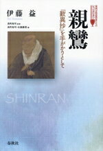 【中古】 親鸞 『歎異抄』を手がかりとして 東西宗教思想家たちのシュンポシオン／伊東益(著者),北條勝貴(編者),長町裕司(監修)