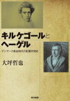 【中古】 キルケゴールとヘーゲル デンマーク黄金時代の影響作用史／大坪哲也(著者)