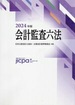 【中古】 会計監査六法(2024年版)/日本公認会計士協会(編者),企業会計基準委員会(編者)