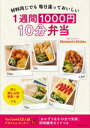【中古】 材料同じでも毎日違っておいしい 1週間1000円10分弁当/Akarispmt’s Kitchen(著者)