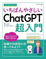 【中古】 今すぐ使えるかんたん　いちばんやさしいChatGPT超入門／リンクアップ(著者)