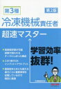 【中古】 第3種 冷凍機械責任者超速マスター 第2版/冷凍機械研究会(編著)