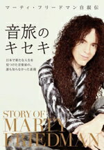 【中古】 音旅のキセキ マーティ・フリードマン自叙伝 日本で新たな人生を見つけた音楽家の、誰も知らなかった素顔/マーティ・フリードマン(著者)