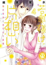 【中古】 若奥様は片想い(4) 初恋相手と身代わり結婚 Daito　C／維眞蜜水(著者)