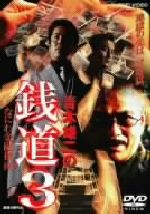 【中古】 銭道3 なにわ金融指南/金澤克次(監督),我妻正義(脚本),青木雄二(原作),木村一八,本宮泰風,哀川翔,千葉真一