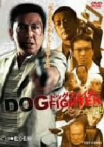 【中古】 ドッグファイター　ごろつき刑事／横井健司（監督）,武知鎮典（脚本）,松方弘樹,高瀬春奈,宅間孝行,睦五朗,小田ひかる,美木良介