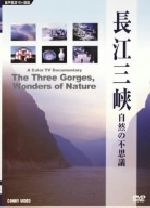 【中古】 中国 長江三峡／（ドキュメンタリー）