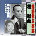 【中古】 桂歌丸・春風亭梅橋/桂歌丸/春風亭梅橋