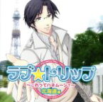 【中古】 ラブ★トリップ～これってハネムーン？～北海道編／（ドラマCD）,杉山紀彰（佐々木祐介）,石田彰（水原修一）,岸尾だいすけ（高遠舜）,須藤翔,中山大吾,牧口真幸