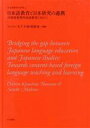 日本語教育と日本研究の連携 内容重視型外国語教育に向けて 日本語教育学研究2／チヒロ・キノシタ・トムソン(著者),牧野成一(著者)