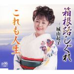 【中古】 箱根路しぐれ／三城由起子