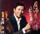 【中古】 居酒屋人情/光岡洋