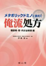 【中古】 メタボリックドミノに挑