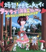 【中古】 爆裂!ナナちゃんとイく ラブラブ洗脳ツアー 〜ノスタルジック中野サンプラザ〜(Blu−ray Disc)/大森靖子