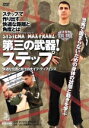 【中古】 システマ　マックス・フランツ　第三の武器！ステップ／マックス・フランツ