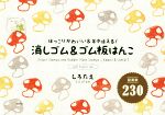【中古】 消しゴム＆ゴム板はんこ ほっこりかわいい＆年中使える！　図案数230／しろたえ(著者)