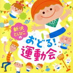 【中古】 新沢としひこのおどる！運動会／新沢としひこ