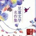 【中古】 朗読名作シリーズ　児童文学名作集／上川隆也