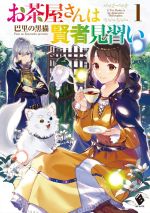 【中古】 お茶屋さんは賢者見習い(1) MFブックス／巴里の黒猫(著者)