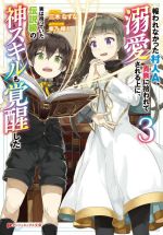 【中古】 報われなかった村人A、貴族に拾われて溺愛される上に、実は持っていた伝説級の神スキルも覚醒した(3) ダッシュエックス文庫／三木なずな(著者),柴乃櫂人(イラスト)