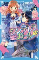 【中古】 シンデレラガール(1) 100万分の1の確率☆ 講談社青い鳥文庫／広瀬未衣(著者),月名なつき(絵)