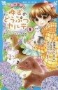 【中古】 小説 ゆずのどうぶつカルテ(8) こちらわんニャンどうぶつ病院 講談社青い鳥文庫/辻みゆき(著者),伊藤みんご