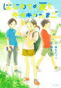 【中古】 はじめての夏とキセキのたまご ノベルズ エクスプレス／麻生かづこ(著者),酒井以(絵)