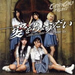 【中古】 愛をちょうだい（Type－D／真汐里緒Ver．）／CHERRY　GIRLS　PROJECT