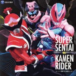 【中古】 CDツイン　スーパー戦隊　VS　仮面ライダー　2022／（特撮）,MORISAKI　WIN,つるの剛士,ことのみ児童合唱団,大西洋平,Da－iCE　feat．木村昴,東京スカパラダイスオーケストラ,J×Takanori　Nishikaw