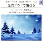 【中古】 金管バンド　コンクール自由曲ライブラリー　Vol．9　金管バンドで馳せる『ブレイブハート』／The　Brioso　Brass