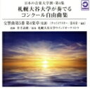 【中古】 日本の音楽大学撰−第4集 札幌大谷大学が奏でるコンクール自由曲集『チャイコフスキー 交響曲第5番』/札幌大谷大学ウインドオーケストラ